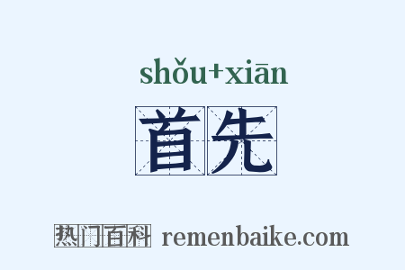 首先是什么意思的图片